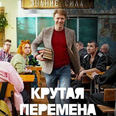     Рецензия на сериал «Крутая перемена». Учитель года по совместительству