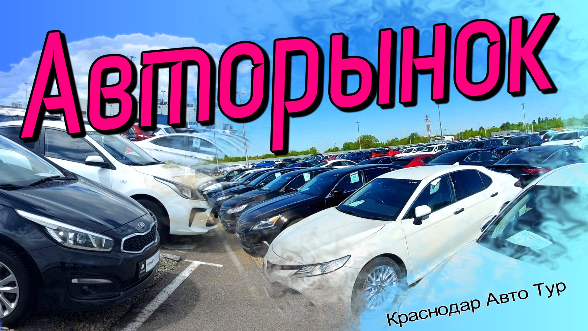 Авторынок. Японские автомобили без пробега по России.