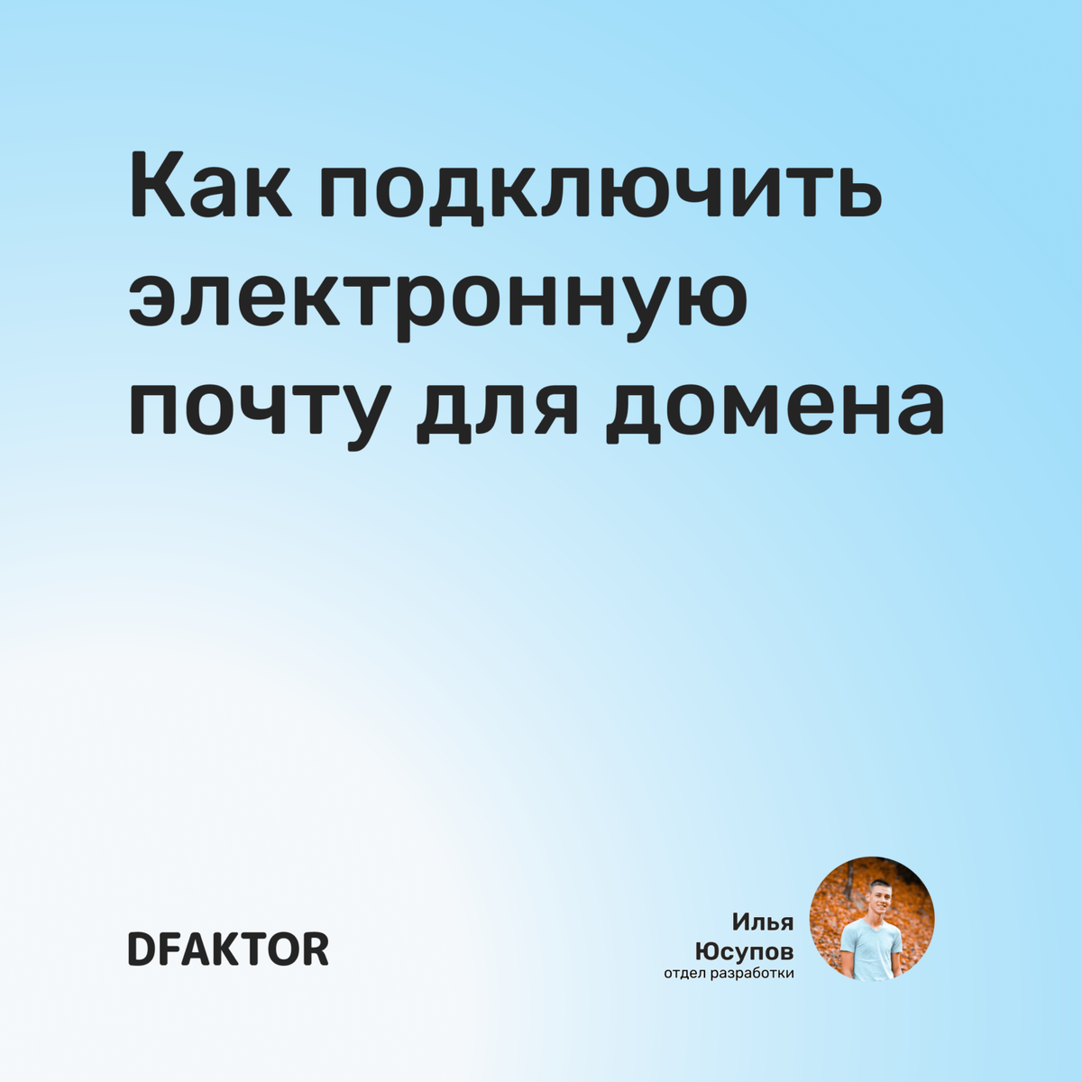 Как подключить электронную почту для домена