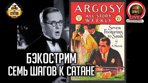 Бэкострим The Station  | Семь шагов к Сатане | Абрахам Меррит | Отче