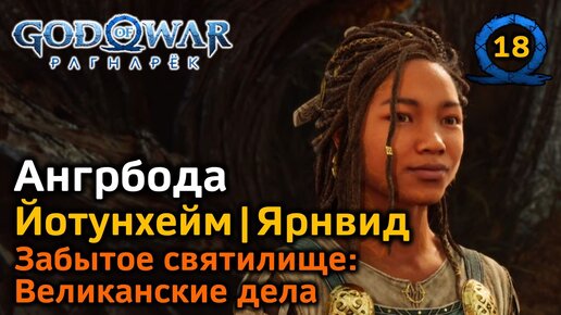 God of War Рагнарёк | Йотунхейм | Дом Ангрбоды | Атрей и Ангрбода | Забытое святилище | Великанские дела