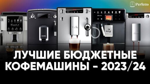 下载视频: ТОП бюджетных кофемашин до 40 тысяч рублей в 2023/24. Какую кофемашину выбрать для дома?