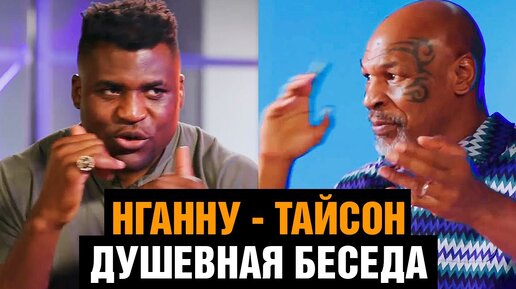 Любимый боец Тайсона - Хабиб или Джон Джонс? / Тайсон и Нганну отвечают на вопросы