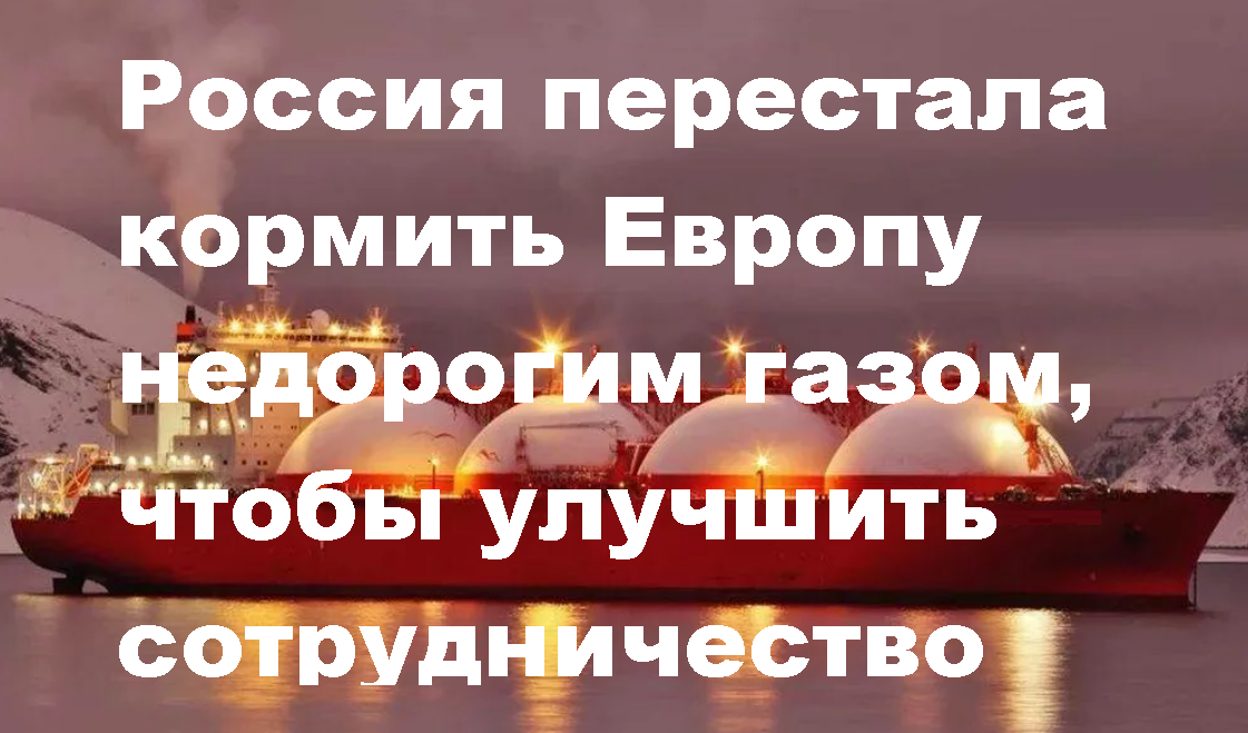 Россия больше не собирается снабжать Европу газом по низкой стоимости, теперь цена рыночная