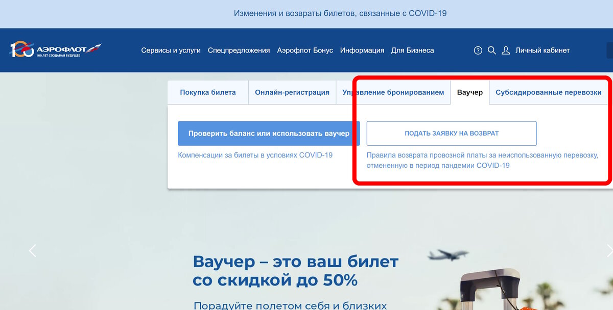 заявление о возврате денег за ваучер на сайте Аэрофлота
