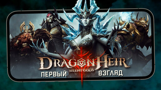 Dragonheir: Silent Gods - Заменитель RAID: Shadow Legends прибыл? (ios)