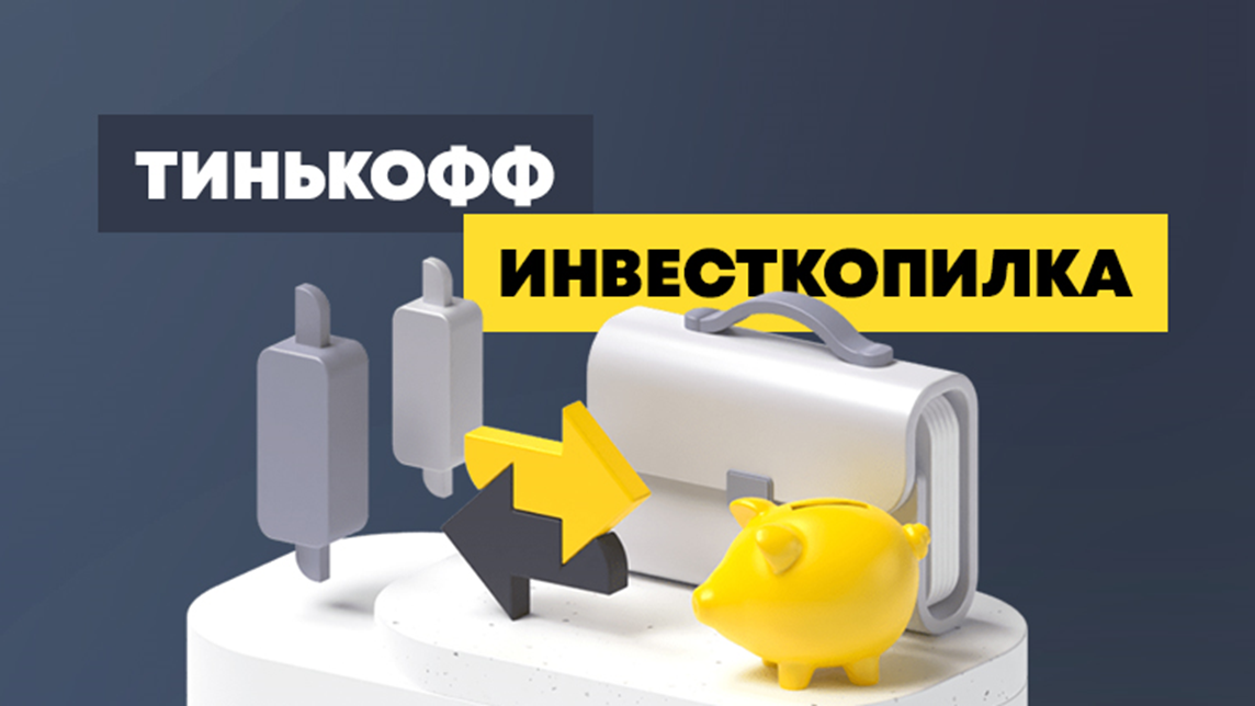 Приложение инвесткопилка. ИНВЕСТКОПИЛКА. ИНВЕСТКОПИЛКА тинькофф. Тинькофф логотип 2023. 1300000 В ИНВЕСТКОПИЛКА.