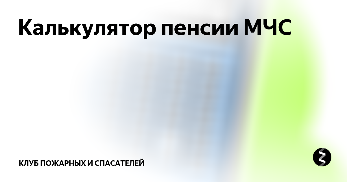 Пенсия мчс. Калькулятор пенсии МЧС. Калькулятор расчёта пенсии сотрудников МЧС. Подсчет пенсии калькулятор МЧС. Расчёт пенсии в МЧС калькулятор.