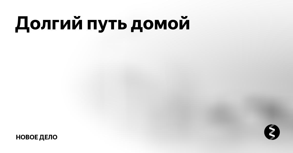 песня дины из сериала долгий путь домой
