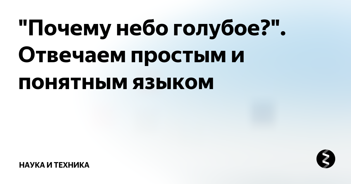 Почему небо Голубое? | Наука для всех простыми словами