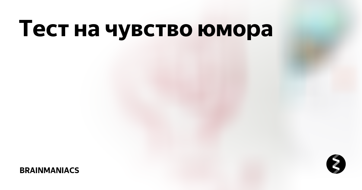 Мои чувства к нему тест. Тест на чувство юмора. Тест на чувства. Тест на чувство юмора в картинках. Логотип чувства юмора.