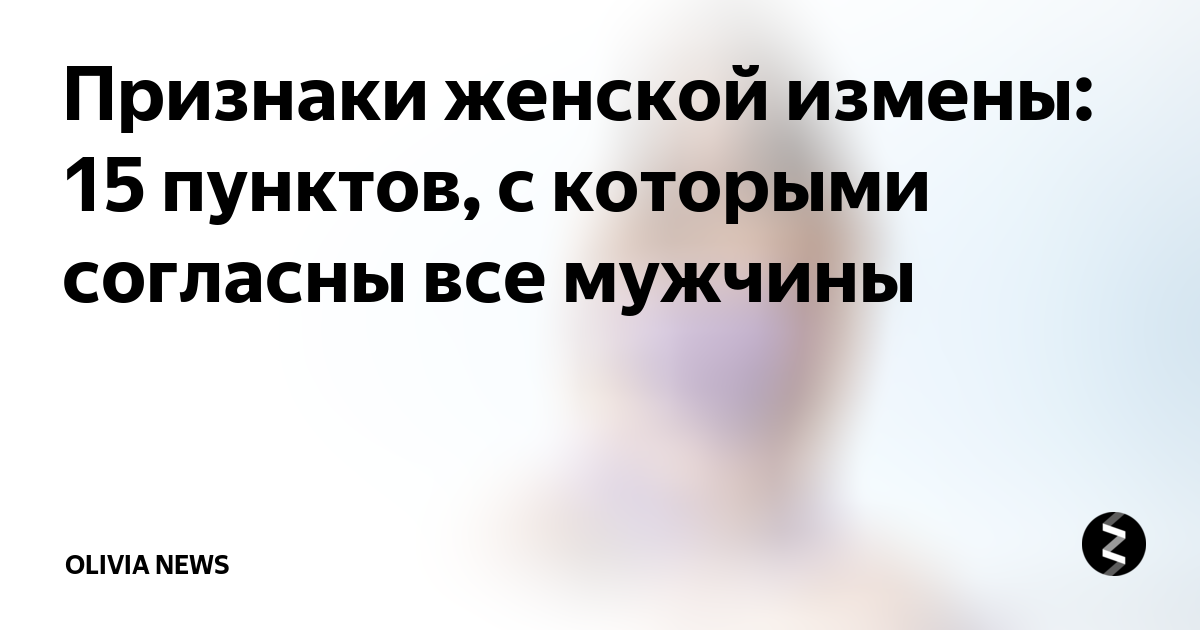 Признаки измены жены: 15 знаков, которые укажут на неверность супруги