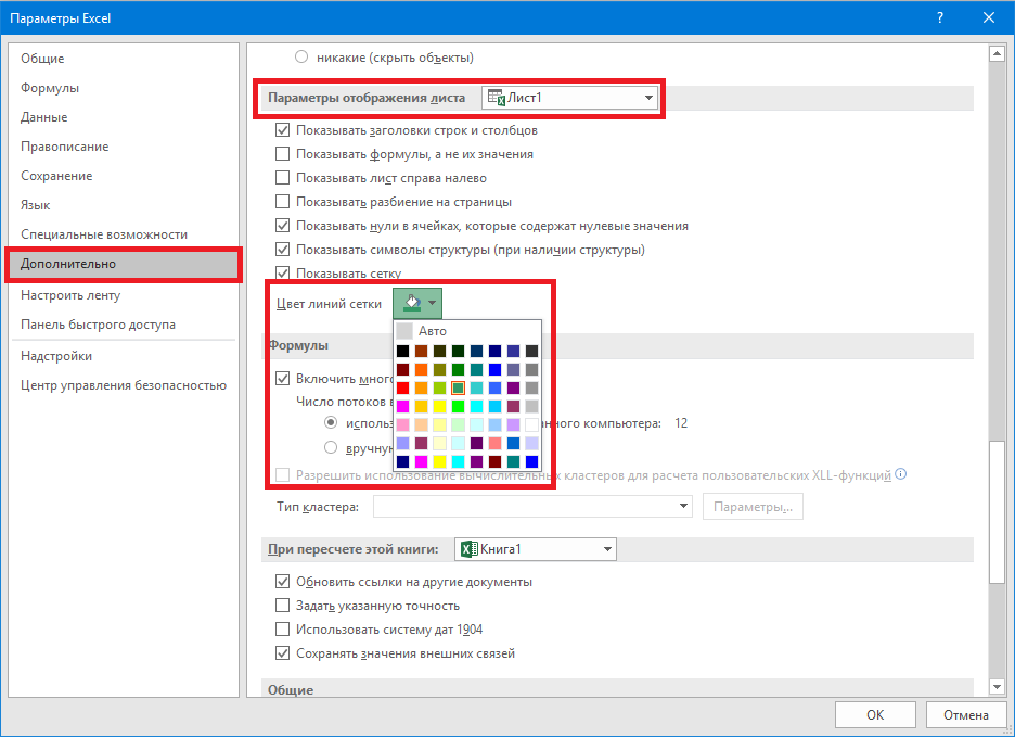 Изменение цвета сетки в Параметрах Excel