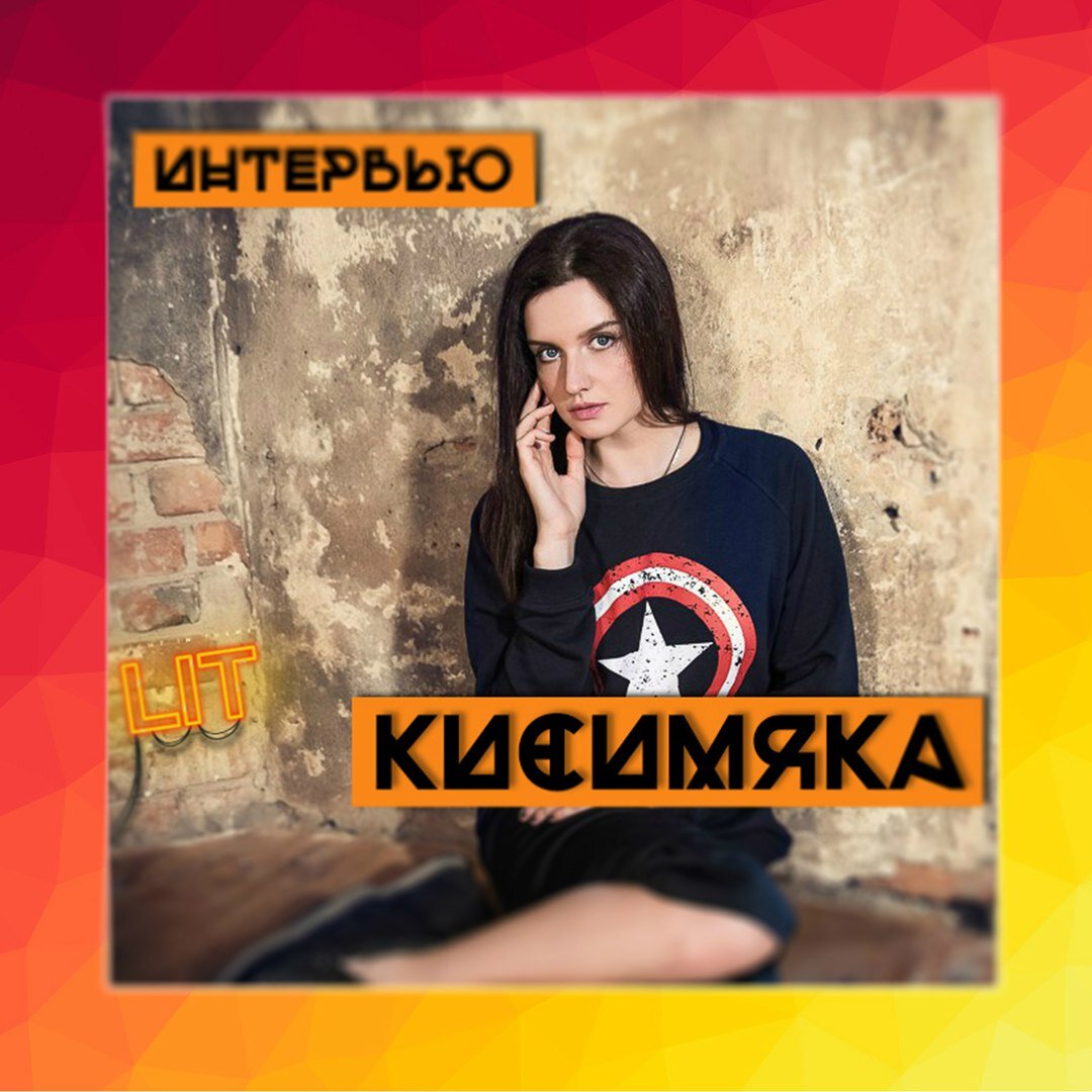 Кисимяка: "На сегодняшний день комиксы, кинокомиксы - перестали быть чем-то новым и увлекательным".