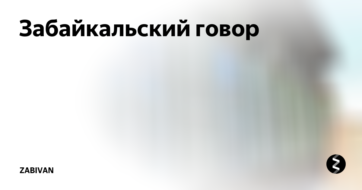 Проект в 4 классе забайкальский говорок ОТКРЫТАЯ ЛЕКЦИЯ в селе academia" 26 ИЮНЯ в 16:00 в Библиотечно-информационном