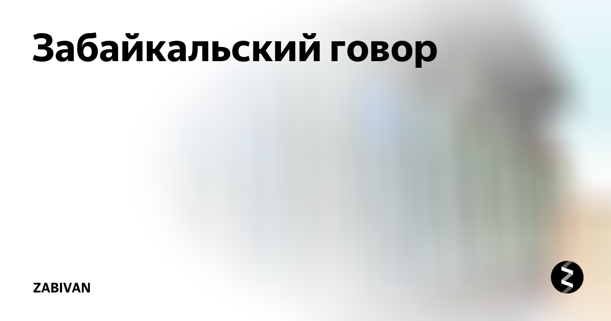 Диалекты забайкальского края. Забайкальский говор. Диалекты Забайкалья. Читинский диалект.