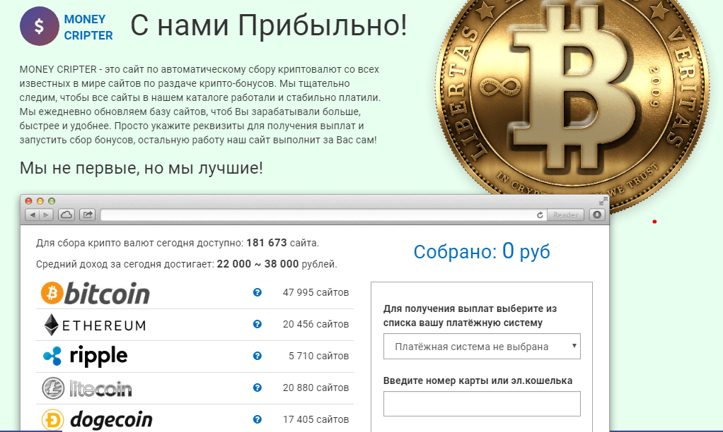 Биткойн сравнительно недавно ворвался в нашу жизнь, но успел наделать много шума в сети интернет. О всемирно известной электронной валюте говорят на федеральных телевизионных каналах, в социальных сетях и в офисах крупных компаний. Многие мечтают заполучить хотя бы десятую часть популярной криптовалюты. Создатели проекта Money Cripter уверяют, что созданное ими детище способно собирать бонусы со всех известных в мире сайтов по раздаче криптобонусов. Узнать подробности о системе можно по адресу http://100ep.bonussitefree.com