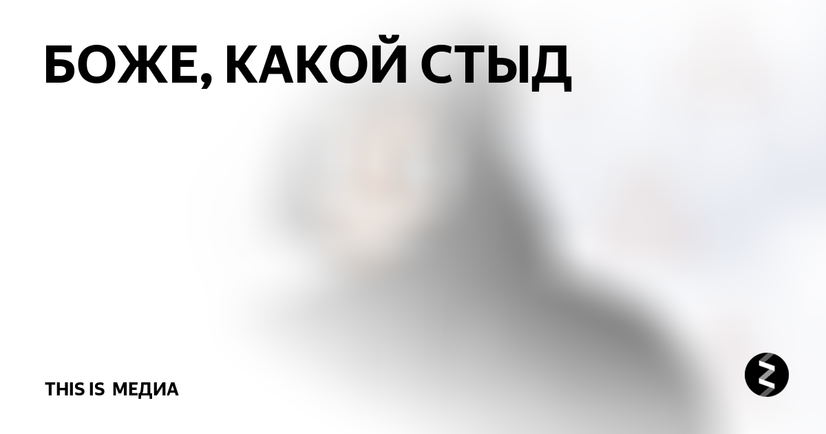 Картинки стыд то какой