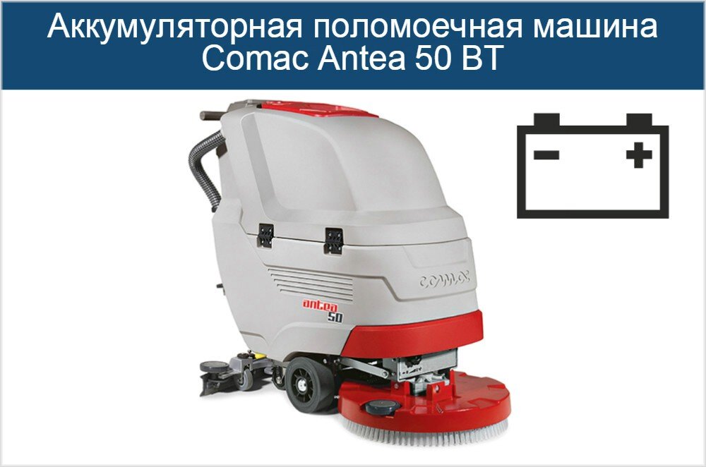 Аккумуляторная поломойка Комак