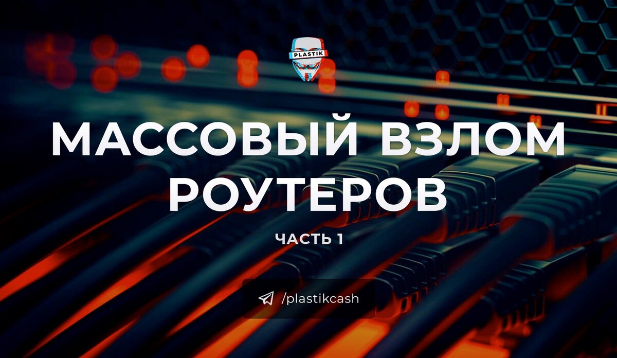 Массовый взлом роутеров. Часть 1.