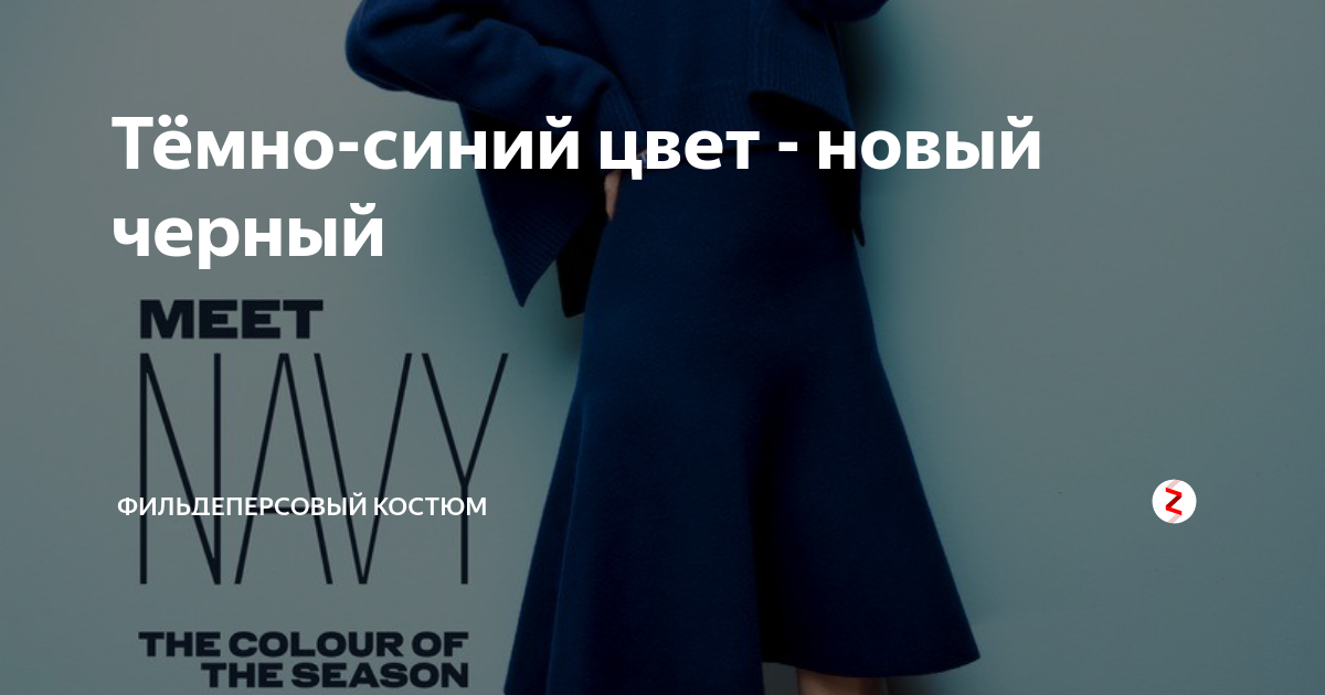 Тёмно-синий цвет - новый черный | Фильдеперсовый костюм | Дзен