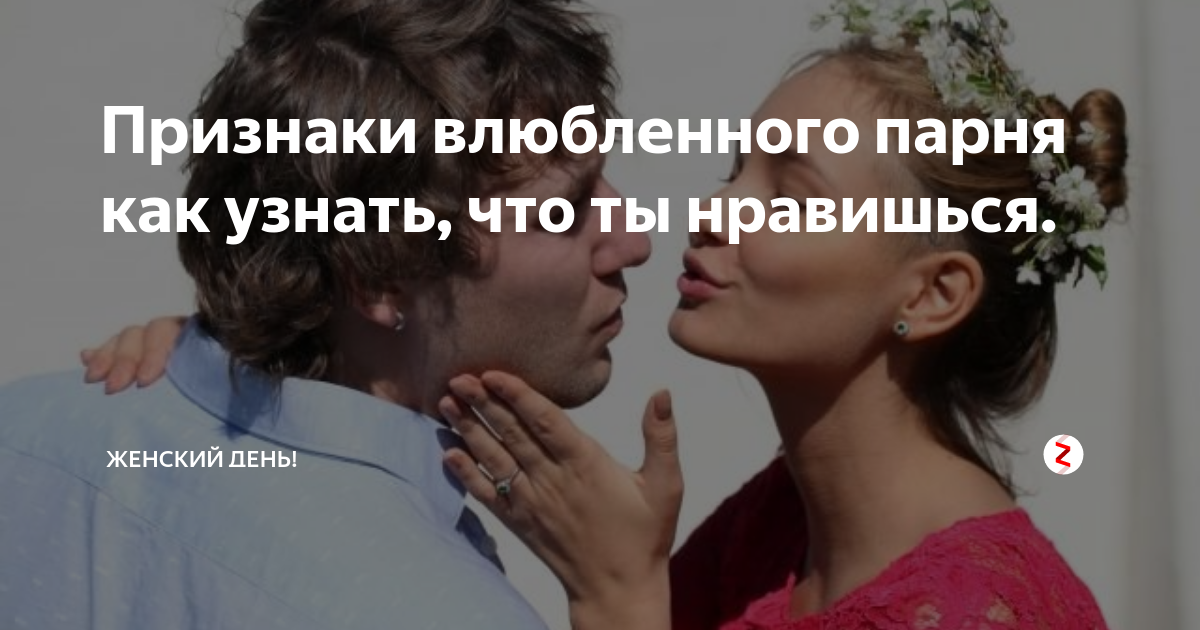 Признаки влюбленного мужчины. Признаки влюбленного парня. Парень влюбился признаки. Признаки влюбленного мужчины как понять. Как понять что в вас влюблен парень