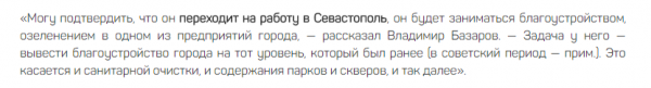 Этот чиновник в настоящий момент возглавляет ГБУ «Парки и скверы» и, согласно характеристике, которую ему дал Владимир Базаров, является «человеком, способным без дополнительных подталкиваний решать поставленные задачи, способным организовать деятельность коллектива, достаточно хорошо понимающим в благоустройстве и знающим, к чему надо стремиться».