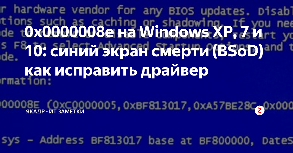 0x0000008e на Windows XP, 7 и 10: синий экран смерти (BSoD) как ...