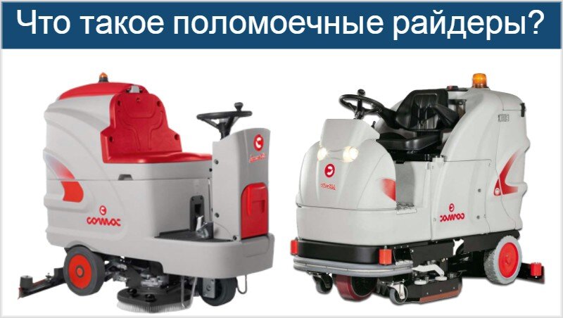 Поломоечные райдеры