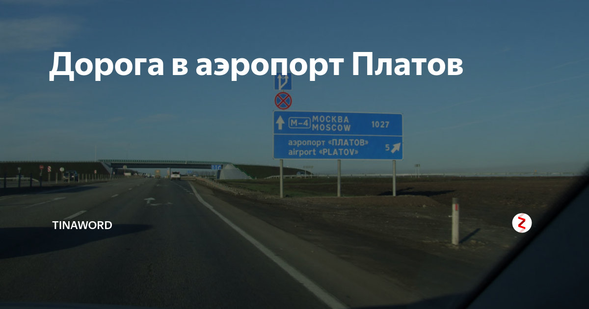 Карта ростова аэропорт. Аэропорт Ростов. Аэропорт Платов с м4. Поворот на аэропорт Платов
