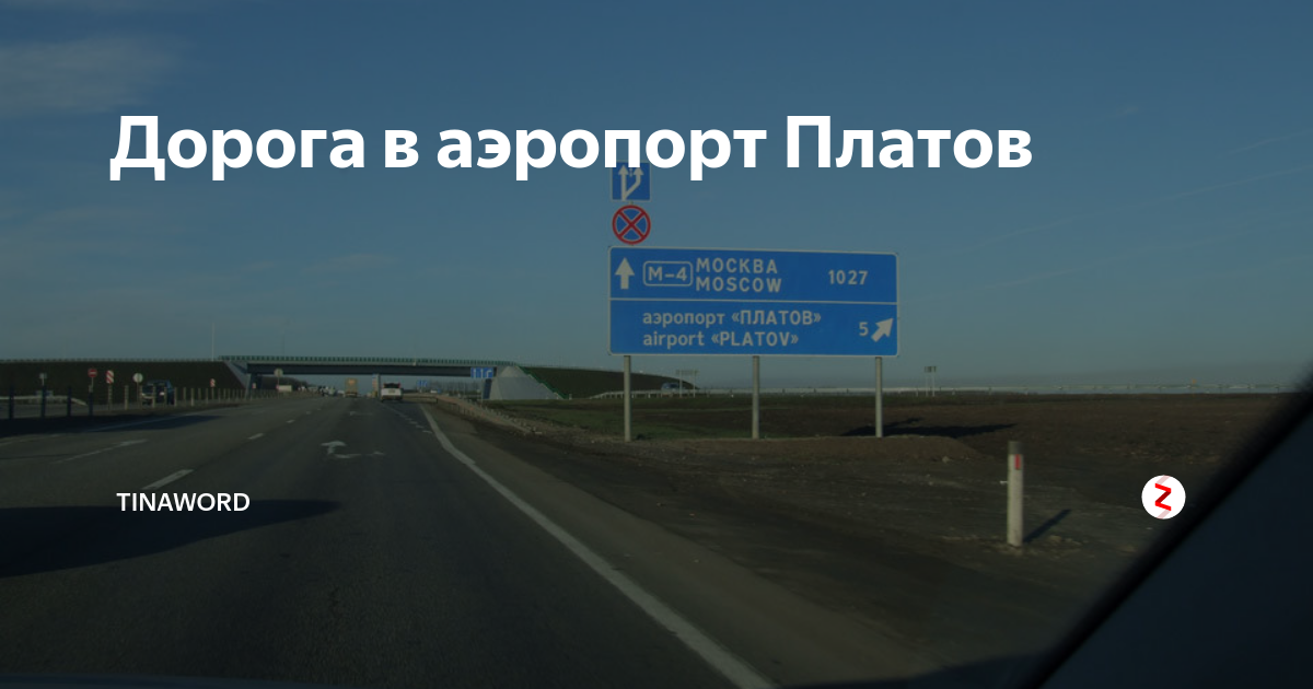 Аэропорт Ростов. Аэропорт Платов с м4. Поворот на аэропорт Платов.