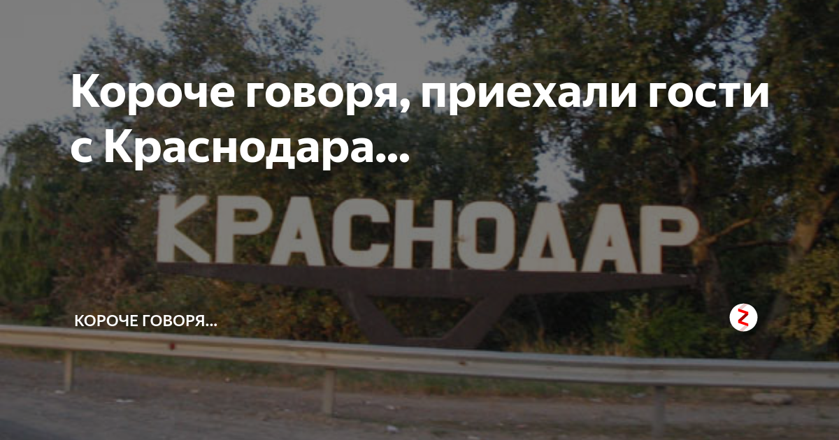 Гости из краснодара женского пола картинки