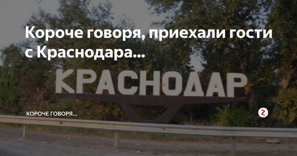 Гости из краснодара. Гости с Краснодара. Родственники с Краснодара приехали. Друзья из Краснодара.