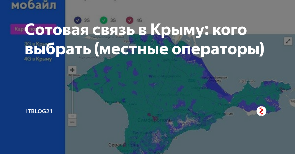 Почему в крыму роуминг. Операторы Крыма Сотовые 2021. Сотовые операторы в Крыму. Сотовая связь в Крыму. Операторы сотовой связи в Крыму