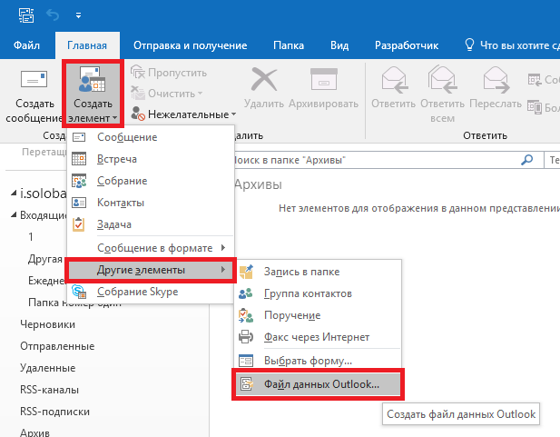 Как добавить в архив. Как создать папку в аутлуке. Папка архив в Outlook. Как добавить файл в архив. Как сделать архив в аутлук.