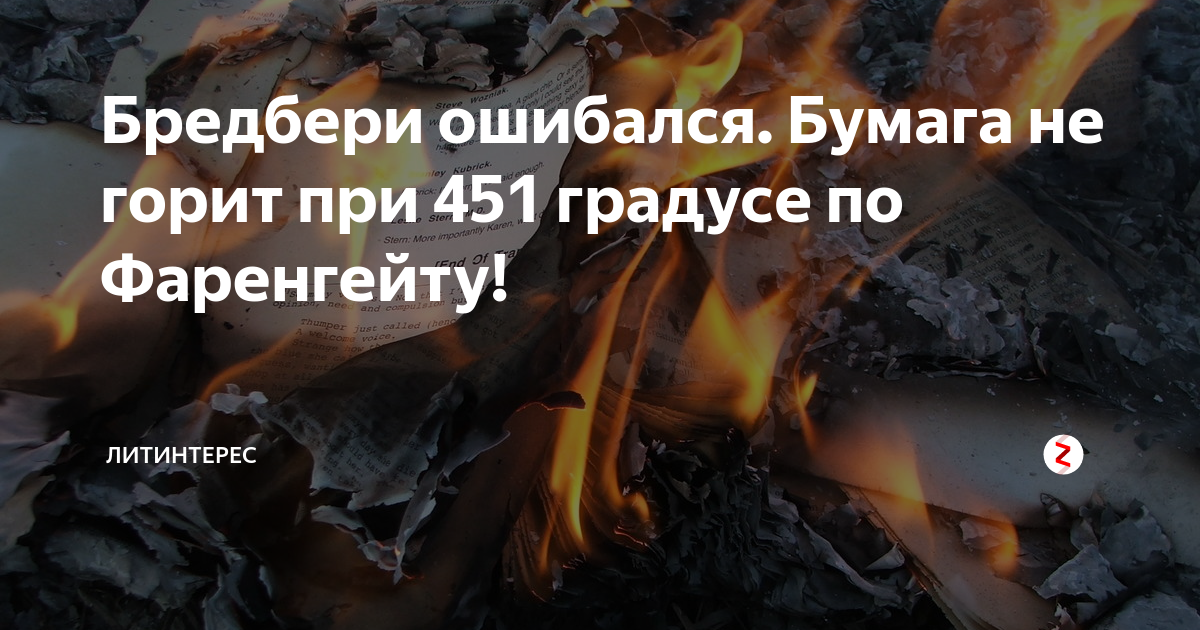 сколько градусов по фаренгейту горит бумага