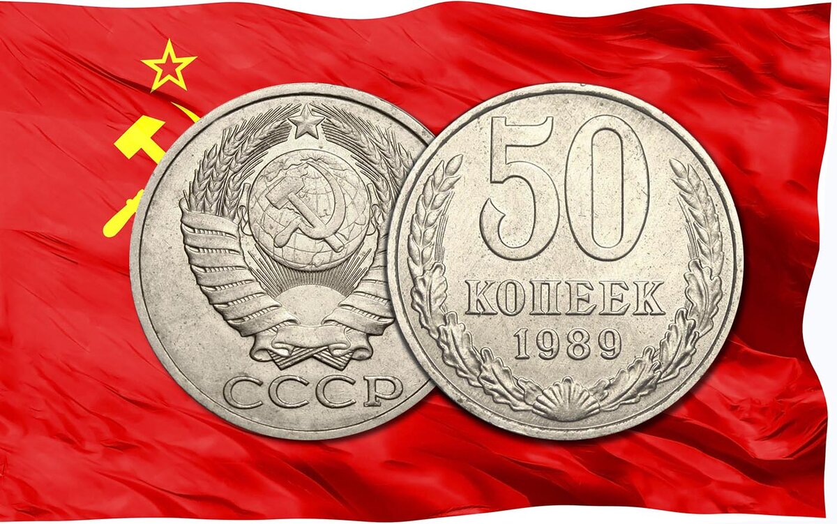 50 копеек в рублях. 50 Копеек 1989. 50 Копеек 1989 года. Монета 25 копеек СССР 1989. 50 Копеек из СССР фон.