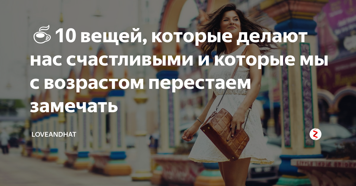 Как перестать замечать. Вещи которые делают нас счастливыми. Есть вещи