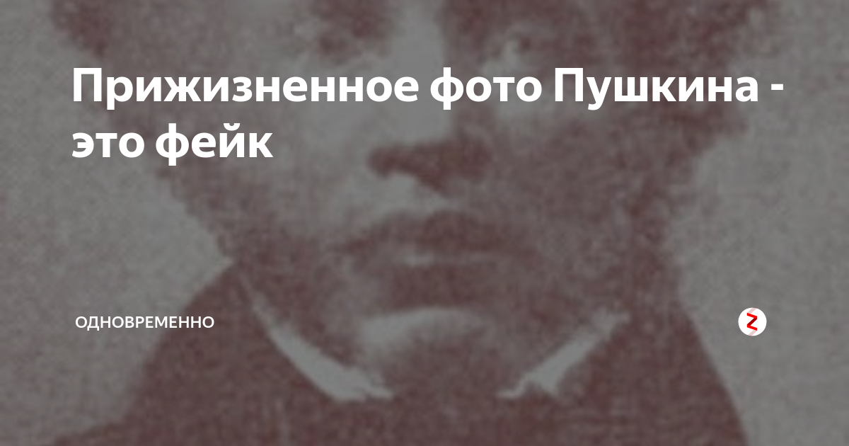 Подлинные фотографии пушкина