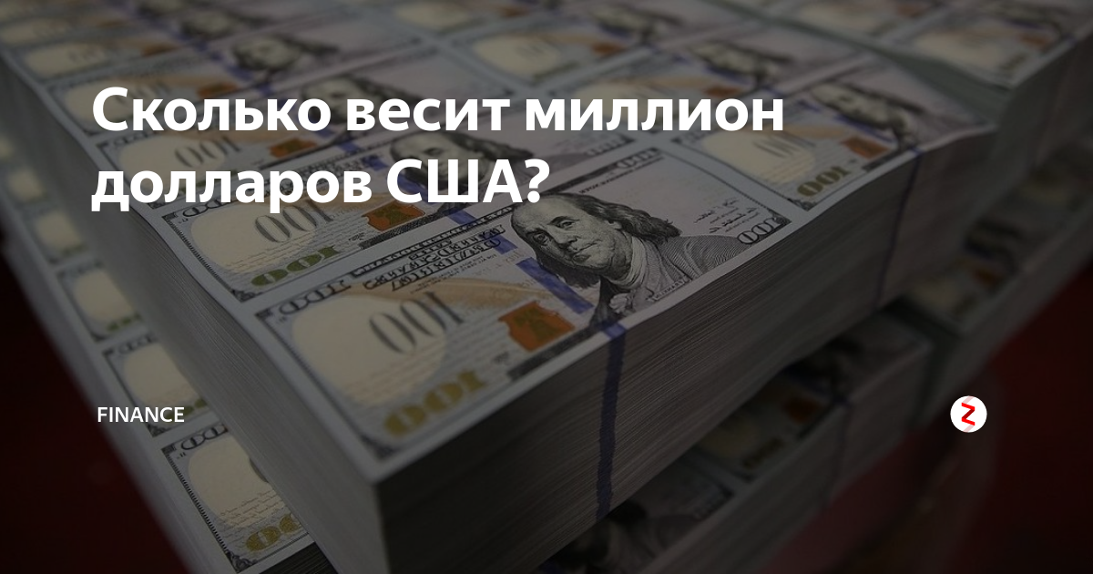 Сколько весит миллион. Вес 1000000 долларов купюрами по 100. Вес 1 млн долларов США. 1 Миллион долларов вес. Вес миллиона долларов по 100 долларов.