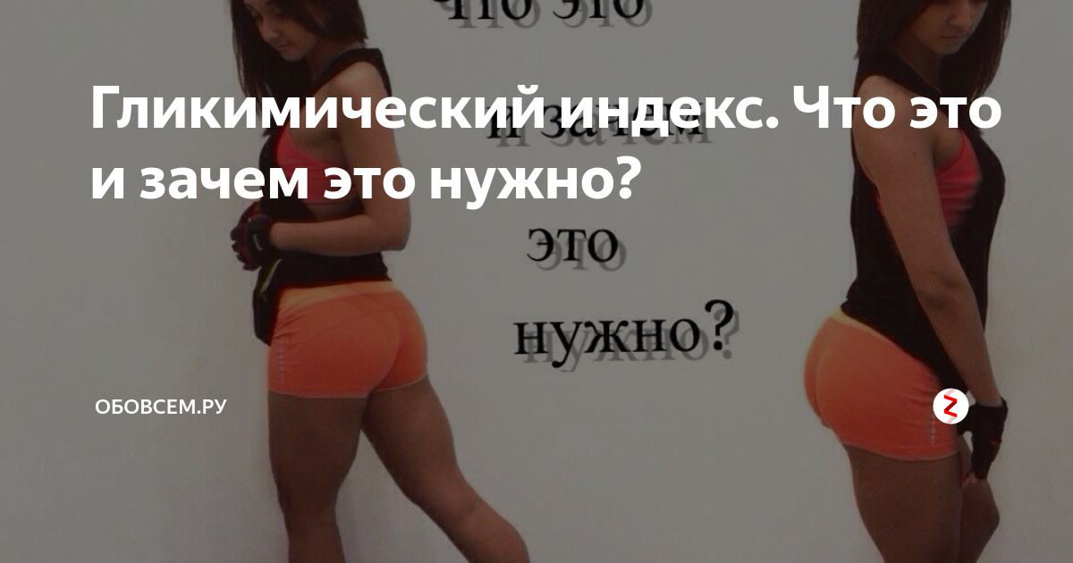 Гликимический индекс. Что это и зачем это нужно? | Обовсем.ру | Дзен