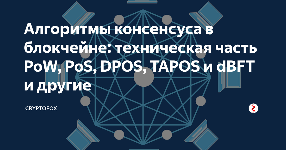 Алгоритмы консенсуса в блокчейне. Консенсус в сети блокчейн.