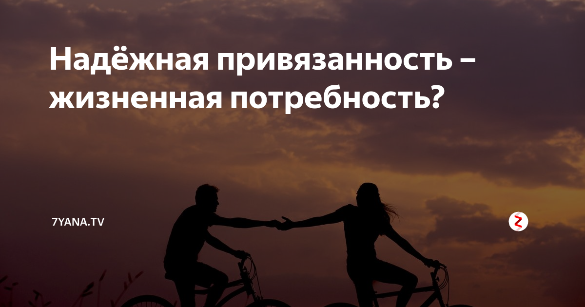 Надежная привязанность