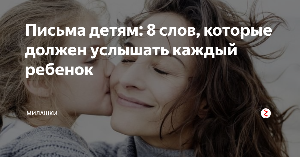 Письма детям: 8 слов, которые должен услышать каждый ребенок | ВЕСТОЧКА ...