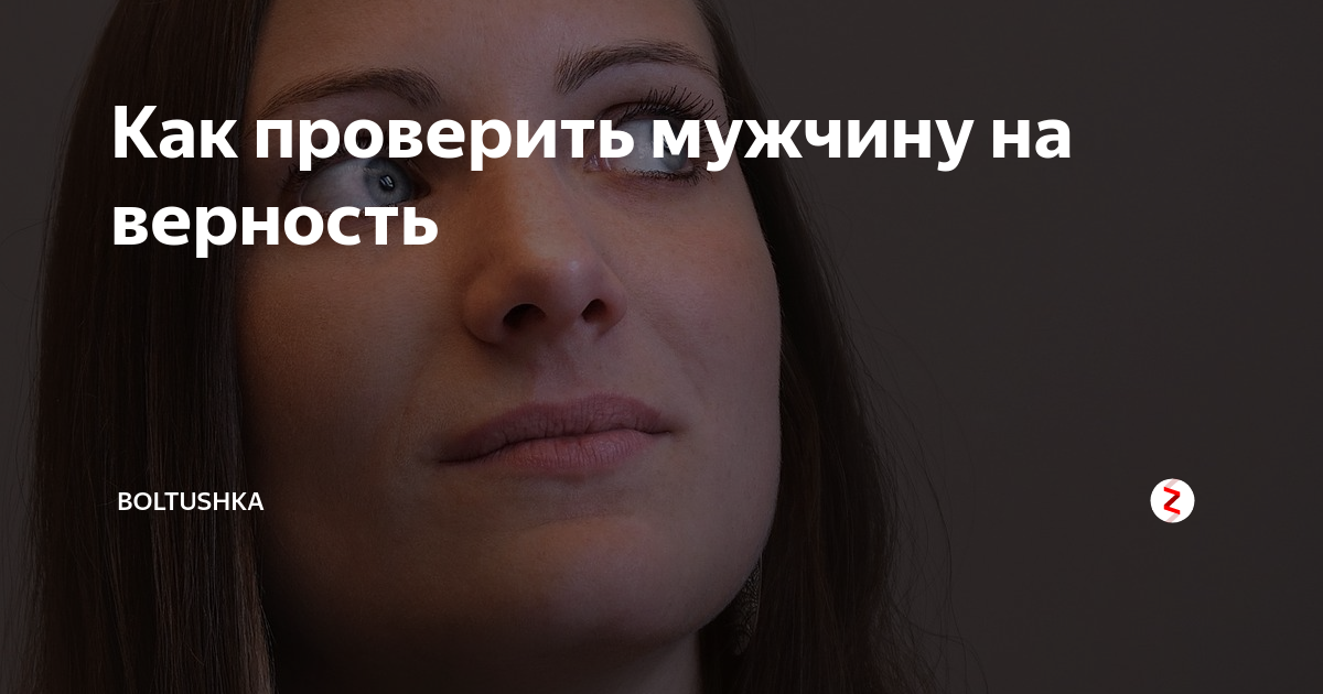 Решила проверить мужа на верность. Проверка мужа на верность. Приложение для проверки мужа на верность.