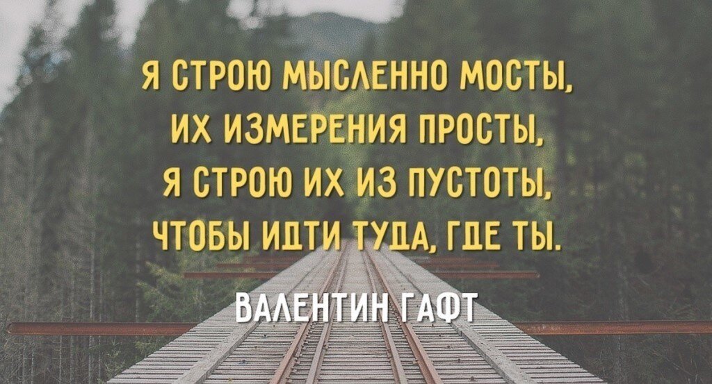 Я строю мысленно мосты