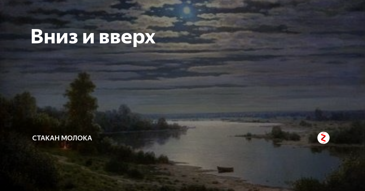 вниз и вверх по течению
