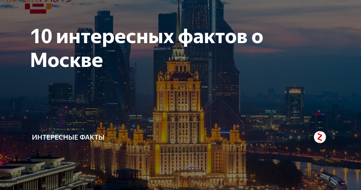 Интересные факты о москве. Пять фактов о Москве. Интересные интересные факты о Москве. Три интересных факта о Москве.