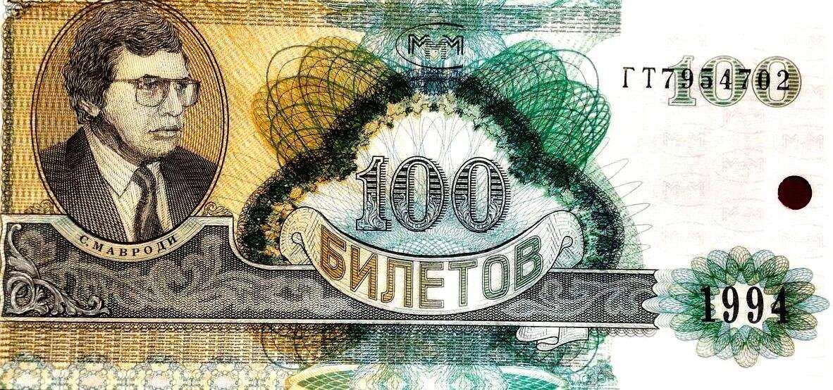 билеты Мавродия в 90-е годы