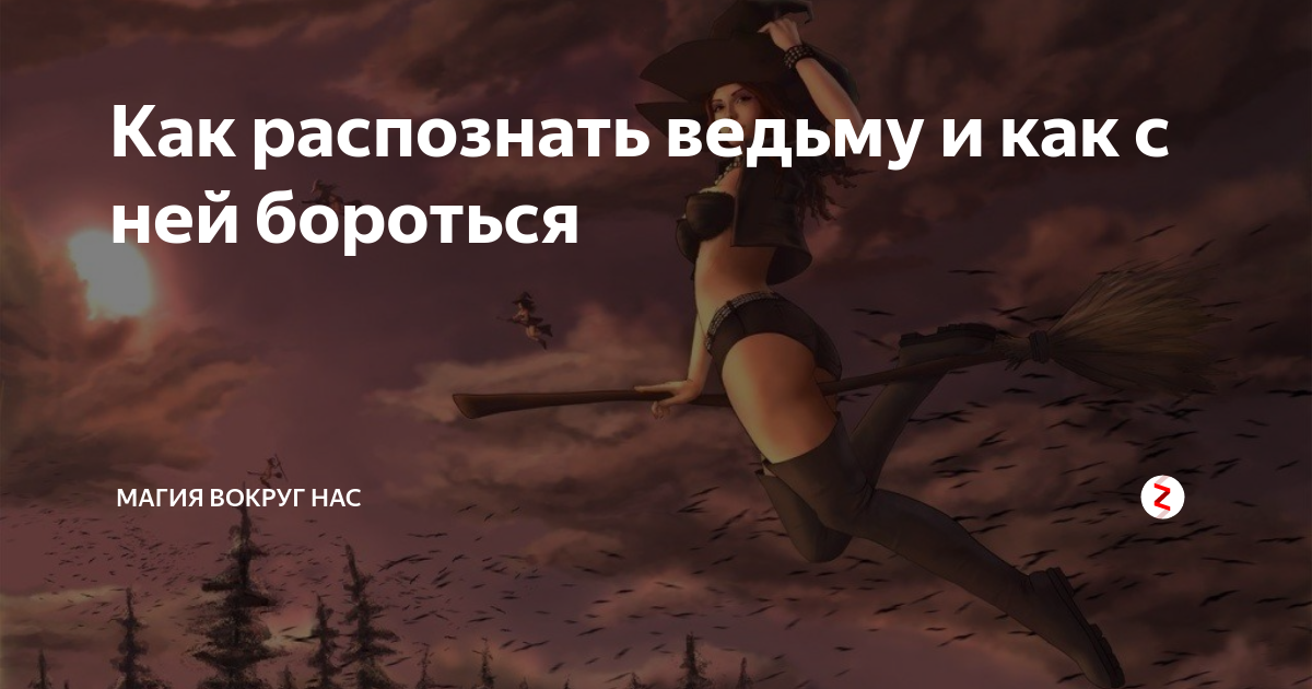 Как распознать ведьму в наше время. Как распознать ведьму в наше время